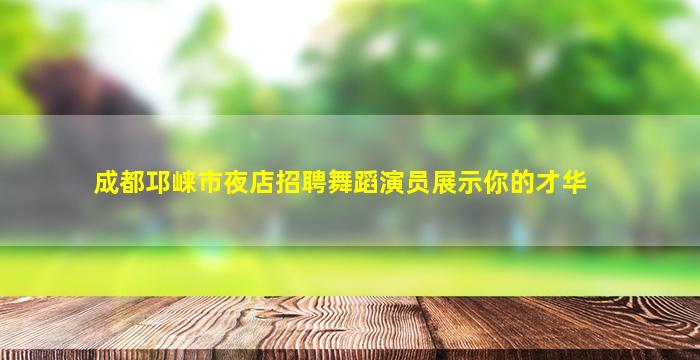 贺州夜场招聘