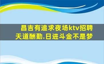 鹤岗酒吧招聘